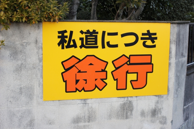 私道